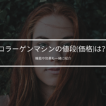コラーゲンマシンの値段(価格)は?機能や効果も一緒に紹介