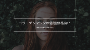 コラーゲンマシンの値段(価格)は？機能や効果も一緒に紹介