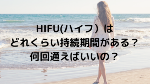 ハイフ（HIFU）はどれくらい持続期間がある？何回通えばいいの？