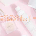 コラーゲンマシンは何回の施術で効果がでるの?施術頻度は?
