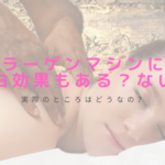 コラーゲンマシンには美白効果もある?ない?実際のところ教えます!