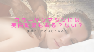 コラーゲンマシンには美白効果もある？ない？実際のところ教えます！