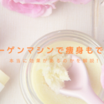 コラーゲンマシンで痩身もできる?本当に効果があるのかを解説!