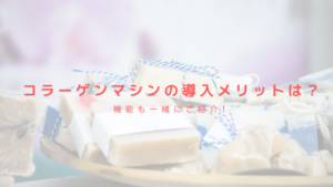 コラーゲンマシンの導入メリットは？機能も一緒にご紹介！