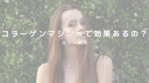 コラーゲンマシンって効果あるの？コラーゲンとはなにか？も一緒に解説