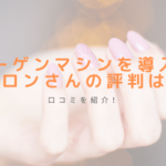 コラーゲンマシンを導入したサロンさんの評判は?口コミを紹介!