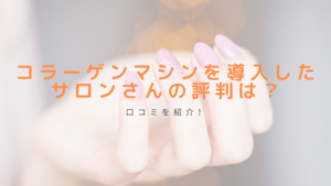 コラーゲンマシンを導入したサロンさんの評判は？口コミを紹介！