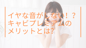 施術中のイヤな音がしない！？画期的なキャビテーション機器キャビプレミアムのメリットとは？