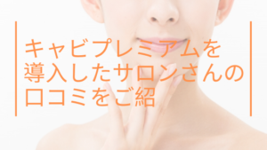 キャビプレミアムはどんなサロンにおすすめ？実際に導入したサロンさんの口コミをご紹介！