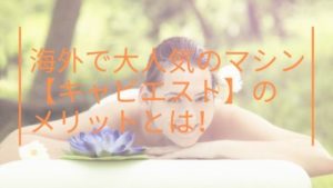 海外で大人気のマシン【キャビエスト】のメリットとは！フェイシャルにも痩身にも使えるってホント？