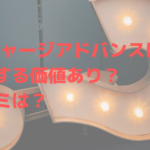 GFチャージアドバンスは購入する価値あり?口コミは?