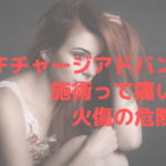 GFチャージアドバンスの施術って痛いの?火傷の危険は?