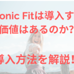 sonicfitは導入する価値がある?導入方法は?