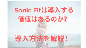 sonicfitは導入する価値がある？導入方法は？
