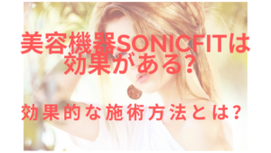 美容機器sonicfitは効果がある？