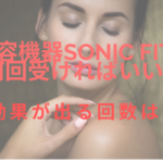 sonicfitは何回受ければいい？