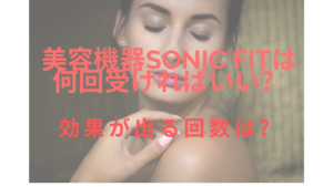 sonicfitは何回受ければいい？