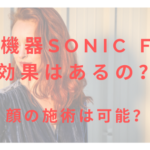 美容機器Sonic Fitの効果はあるの?顔の施術は可能?