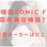 販売メーカーはどこ?