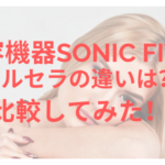 美容機器sonicfitとウルセラの違いを比較してみた!