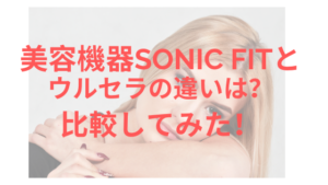 美容機器sonicfitとウルセラの違いを比較してみた！