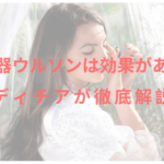 美容機器ウルソンは効果があるの?レディチアが徹底解説!