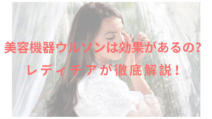 美容機器ウルソンは効果があるの？レディチアが徹底解説！