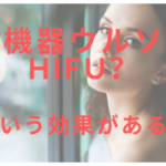 美容機器ウルソンはHIFU?どういう効果があるの?