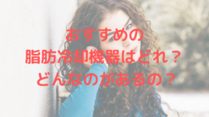 おすすめの脂肪冷却機器はどれ？