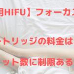 フォーカスネオ(focus-neo)カートリッジの料金は?ショット数は?