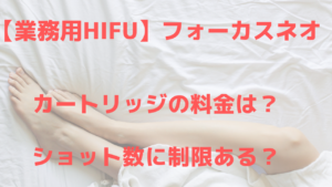フォーカスネオ（focus-neo）カートリッジの料金は？ショット数は？