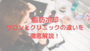 サロンとクリニックの違いは？