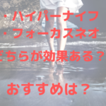 ハイパーナイフとフォーカスネオ(focus-neo)、どちらが痩身効果が高い?おすすめは?