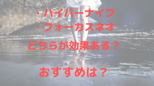 ハイパーナイフとフォーカスネオ（focus-neo)、どちらが痩身効果が高い？おすすめは？