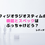 フィジオラジオスティムの機能スペックは？本当に効果はでるのか徹底解説