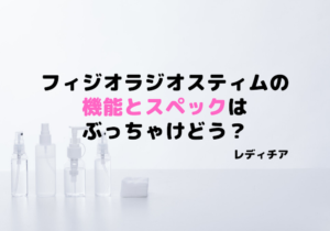 フィジオラジオスティムの機能スペックは？本当に効果はでるのか徹底解説