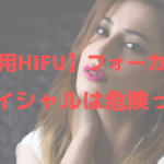 【業務用HIFU】フォーカスネオ(focus-neo)は、フェイシャルに使用しないほうがいい?