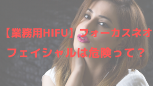 【業務用HIFU】フォーカスネオ（focus-neo）は、フェイシャルに使用しないほうがいい？   