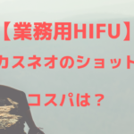 業務用HIFUフォーカスネオ(Focus-neo)のショット数は？コスパは？