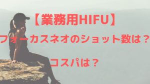 業務用HIFUフォーカスネオ(Focus-neo)のショット数は？コスパは？