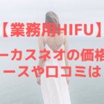 業務法HIFUフォーカスネオ、価格は?リースやレンタルは可能?口コミを調べてみた