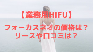 業務法HIFUフォーカスネオ、価格は？リースやレンタルは可能？口コミを調べてみた