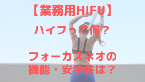 業務用HIFUのフォーカスネオ（Focus-neo）の機能・効果のほんとのところ