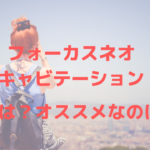 【業務用HIFU】フォーカスネオ(focus-neo)とキャビテーション、どちらがおすすめ?