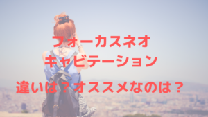 【業務用HIFU】フォーカスネオ(focus-neo)とキャビテーション、どちらがおすすめ？