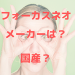 痩身機器フォーカスネオ(focus-neo)のメーカーは?国産?