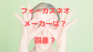 痩身機器フォーカスネオ(focus-neo)のメーカーは？国産？