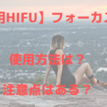 痩身機器フォーカスネオ(focus-neo)の使い方は?注意点も!