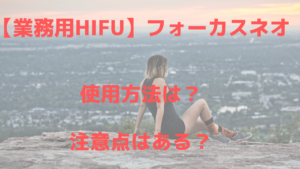 痩身機器フォーカスネオ（focus-neo)の使い方は？注意点も！