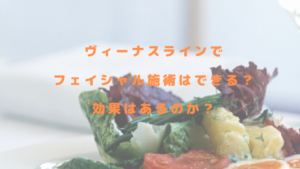 ヴィーナスラインでフェイシャル施術はできる？効果はあるのか？
